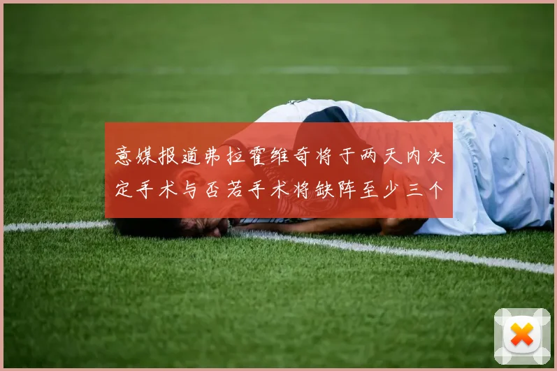 意媒报道弗拉霍维奇将于两天内决定手术与否若手术将缺阵至少三个月