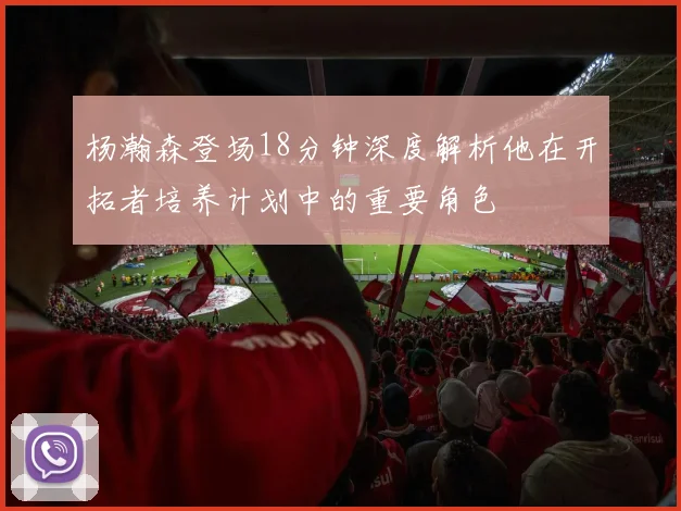 杨瀚森登场18分钟深度解析他在开拓者培养计划中的重要角色