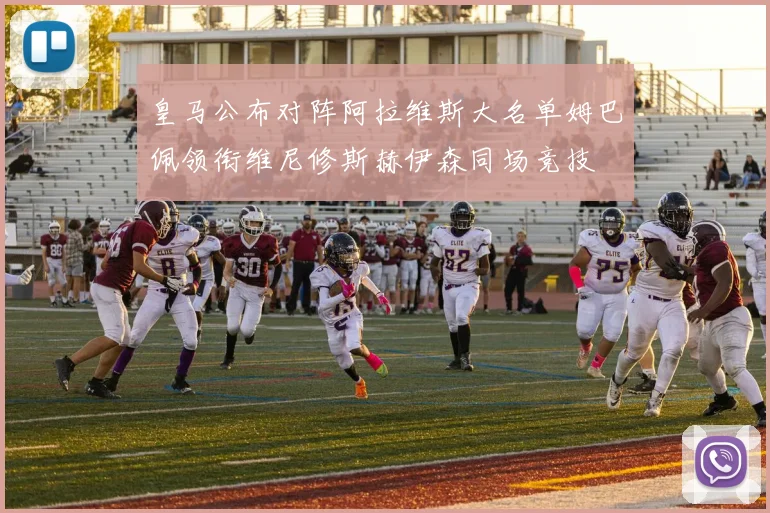 皇马公布对阵阿拉维斯大名单姆巴佩领衔维尼修斯赫伊森同场竞技