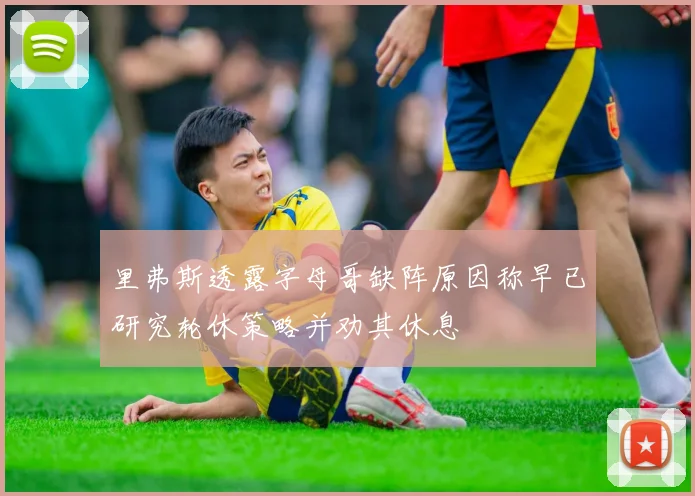 里弗斯透露字母哥缺阵原因称早已研究轮休策略并劝其休息