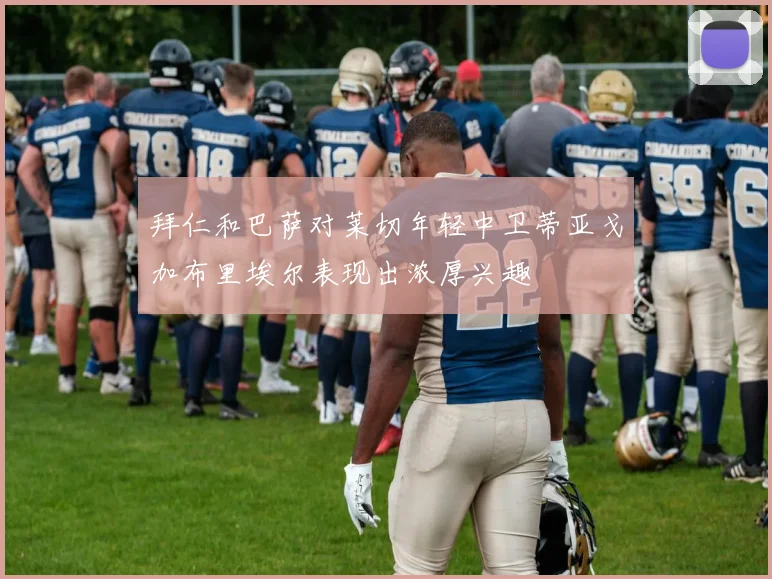 拜仁和巴萨对莱切年轻中卫蒂亚戈加布里埃尔表现出浓厚兴趣