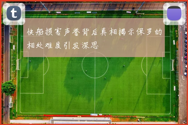 快船损害声誉背后真相揭示保罗的相处难度引发深思