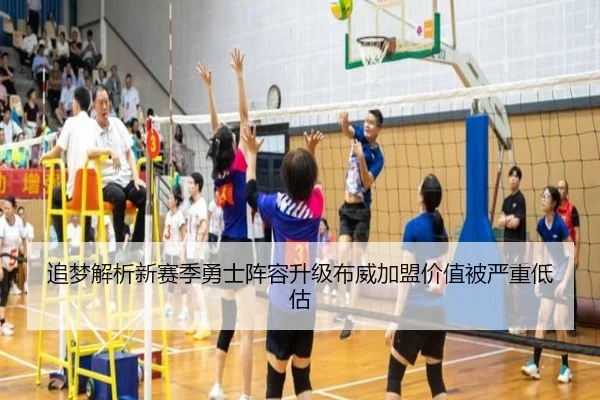追梦解析新赛季勇士阵容升级布威加盟价值被严重低估 | jiuyou